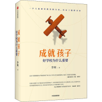 醉染图书成就孩子 好学校为什么重要9787521719192