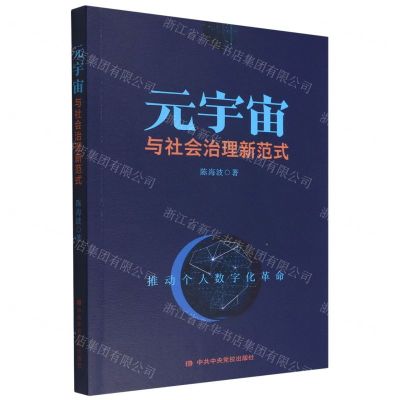 [N]元宇宙与社会治理新范式-9787503573200