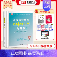 [财经类]专业技能:1必刷题 [正版]库课2025江苏专转本复习资料必刷2000题高数语文英语五年一贯制专升本经济学基础