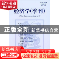 正版 经济学(季刊):第2卷·第4期(总第8期) 林毅夫,姚洋 北京大学