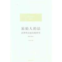 [M]原始人的法:法律的动态比较研究(修订译本)-9787511826961
