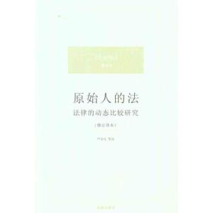 [M]原始人的法:法律的动态比较研究(修订译本)-9787511826961