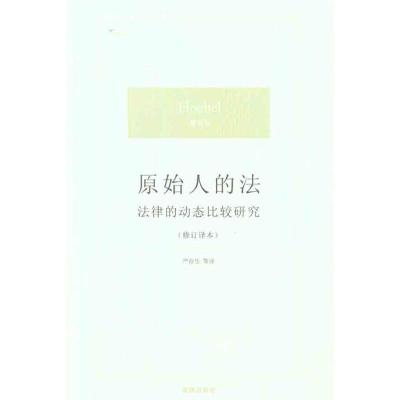 [M]原始人的法:法律的动态比较研究(修订译本)-9787511826961
