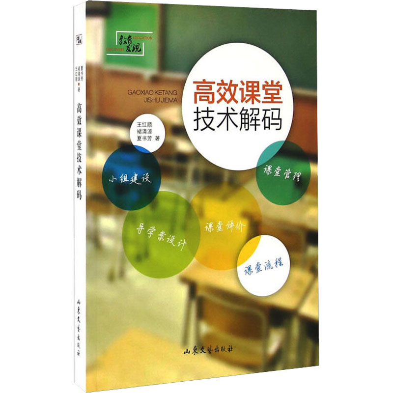正版新书]高效课堂技术解码王红顺,褚清源,夏书芳9787532952700