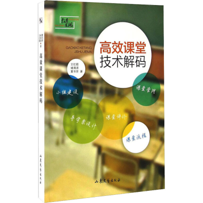 正版新书]高效课堂技术解码王红顺,褚清源,夏书芳9787532952700