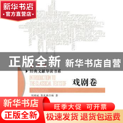 正版 艺术学经典文献导读书系:戏剧卷 沈语冰主编 北京师范大学出