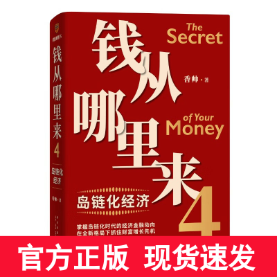 []钱从哪里来4:岛链化经济(著名金融学者香帅年度力作)罗振宇2023时间的朋友跨年演讲重磅发金融投资书籍 新星