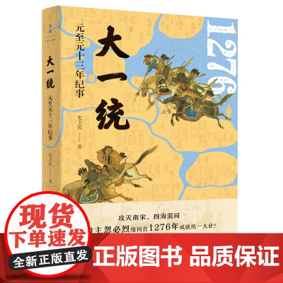 大一统:元至元十三年纪事 元史专家陈高华 史卫民 上海人民出版社 正版书籍