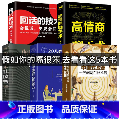 5本套装 [正版]中国式应酬你的第一本礼仪书办事的艺术社交文化职场人情世故