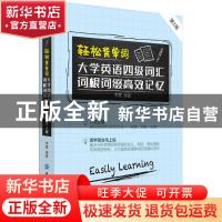 正版 轻松背单词:大学英语四级词汇词根词缀高效记忆 李霞编著 中