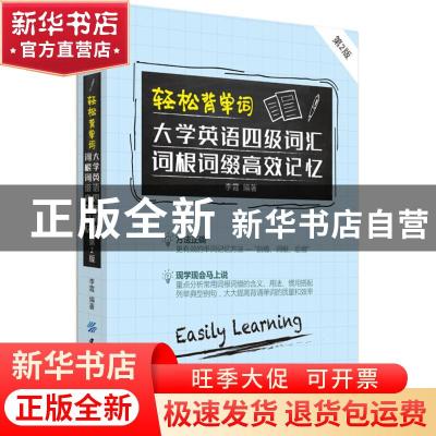 正版 轻松背单词:大学英语四级词汇词根词缀高效记忆 李霞编著 中