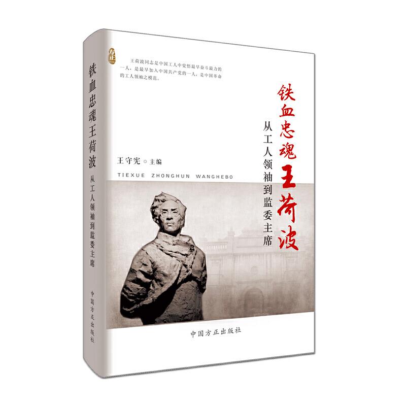 正版新书]铁血忠魂王荷波-从工人领袖到监委主席王守宪978751740