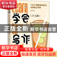 正版 学会写作:118个创意写作练习,让你爱上写作:少儿版 刘主编