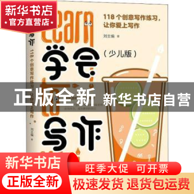 正版 学会写作:118个创意写作练习,让你爱上写作:少儿版 刘主编