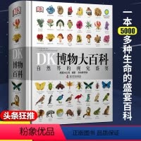 [DK系列]博物大百科 [正版]dk博物大百科中文 DK儿童百科全书汽车动物恐龙植物生物我们的身体自然科普书籍系列一二三