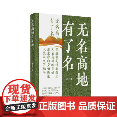 无名高地有了名 老舍 中国言实出版社