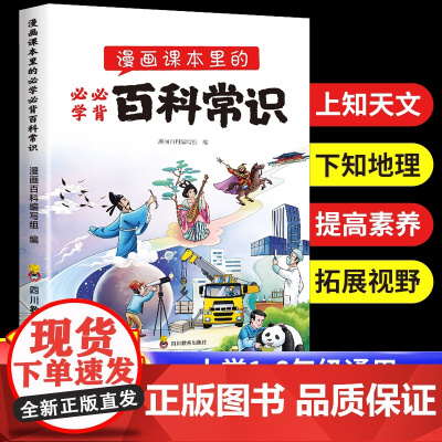 2024新版漫画课本里的必学必背百科常识 1-6年级小学通用文学大全小学生正版语文藏在课文课本里的中国古代现代文化知识积