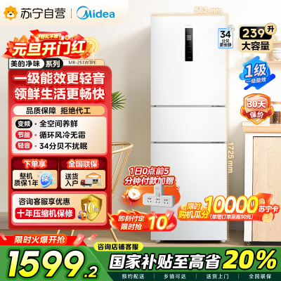 [自营]美的冰箱(Midea)三门家用小冰箱三开门风冷无霜变频一级能效节能省电轻音净味保鲜租房电冰箱MR-251WTPE