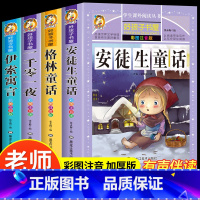 [4册]格林童话+安徒生童话+伊索寓言+一千零一夜 [正版]全4册格林童话安徒生童话故事全集彩图注音版一千零一夜伊索寓言