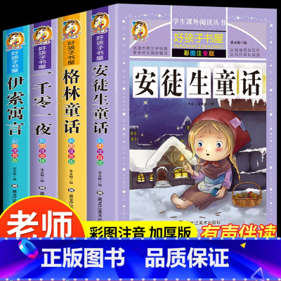 [4册]格林童话+安徒生童话+伊索寓言+一千零一夜 [正版]全4册格林童话安徒生童话故事全集彩图注音版一千零一夜伊索寓言
