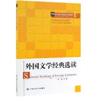 正版新书]外国文学经典选读(21世纪通识教育系列教材)邹涛978730