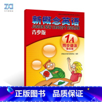 新概念英语 1A 同步语法快乐练 [正版]新概念英语青少版1a同步语法练习含参考答案 新概念英语青少版1a同步语法快乐