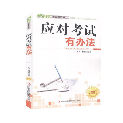 正版新书]应对考试有办法萧枫 姜忠喆主编9787546386874