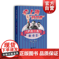 老上海“时代曲”一一“严氏三杰”歌谱集 上海教育出版社