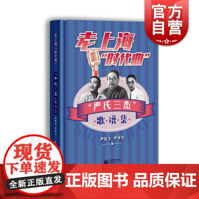 老上海“时代曲”一一“严氏三杰”歌谱集 上海教育出版社