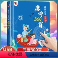 唐诗三百首点读版 [正版]唐诗三百首点读发声书会说话的幼儿早教有声播放书唐诗300首全集注音版3-6-8岁儿童启蒙益智绘