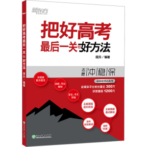 正版新书]把好高考最后一关 好方法胡升9787572277030