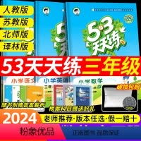 [3本全套]语数英·人教版 三年级上 [正版]小孩郎53天天练2024春53天天练北师大版数学三年级上下册语文英语人苏教