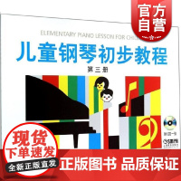 儿童钢琴初步教程第3册 正版图书籍 上海音乐出版社 世纪出版