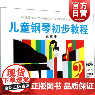 儿童钢琴初步教程第3册 正版图书籍 上海音乐出版社 世纪出版