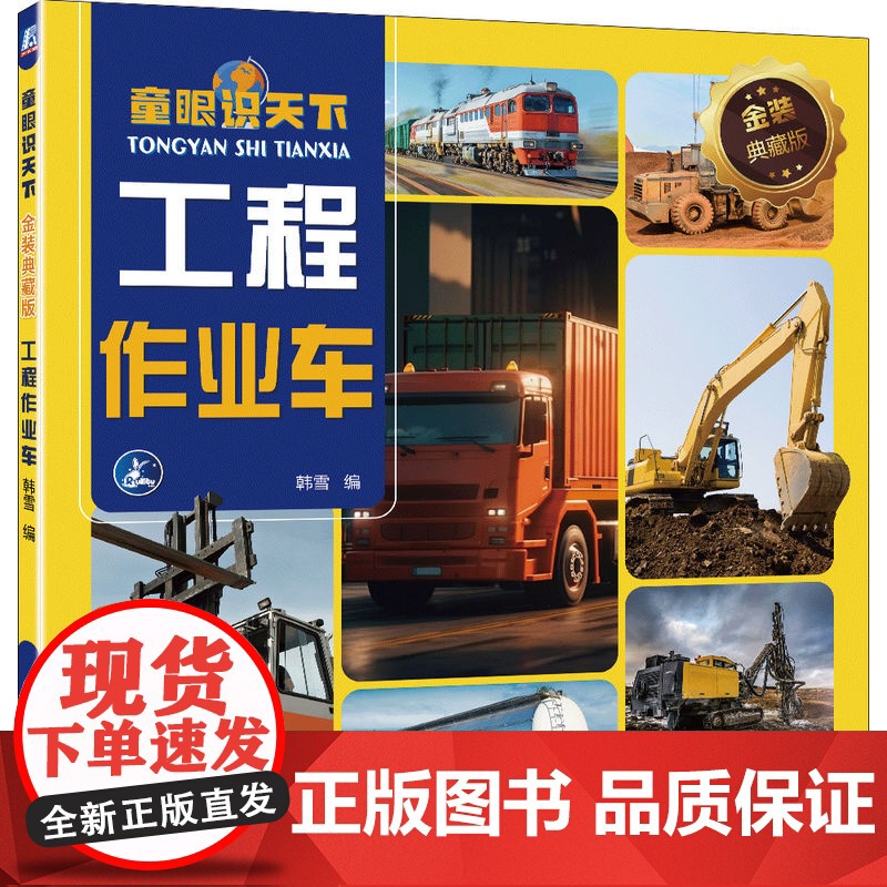 童眼识天下 金装典藏版 工程作业车 韩雪