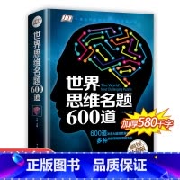 [正版]世界思维名题600道 小学生专注力思维训练书籍7-8-10-12-15岁 数学逻辑思维训练题天天练 培养儿童孩