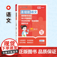 易错题 语文 1年级 上 四川人民出版社 王婧雯 编 小学语文单元测试 小学教辅