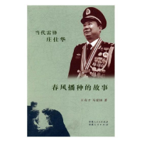 正版新书]春风播种的故事-当代雷锋庄仕华王有才9787228166435