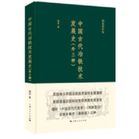 音像中国古代冶铁技术发展史:外三种杨宽 著