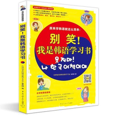 正版新书]别笑!我是韩语学习书金美顺9787565701221
