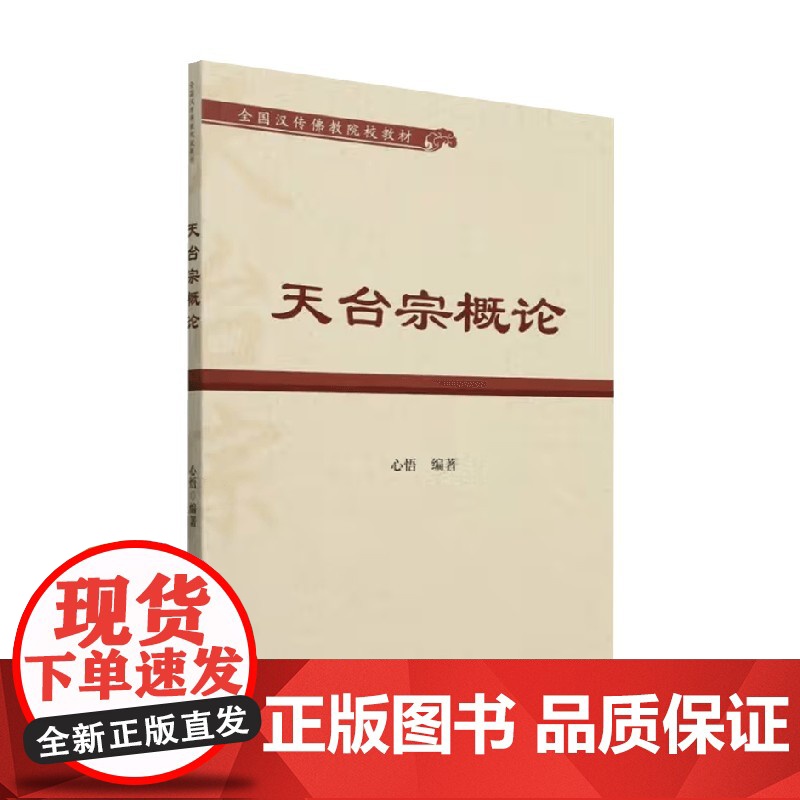 天台宗概论 心悟 编著 宗教