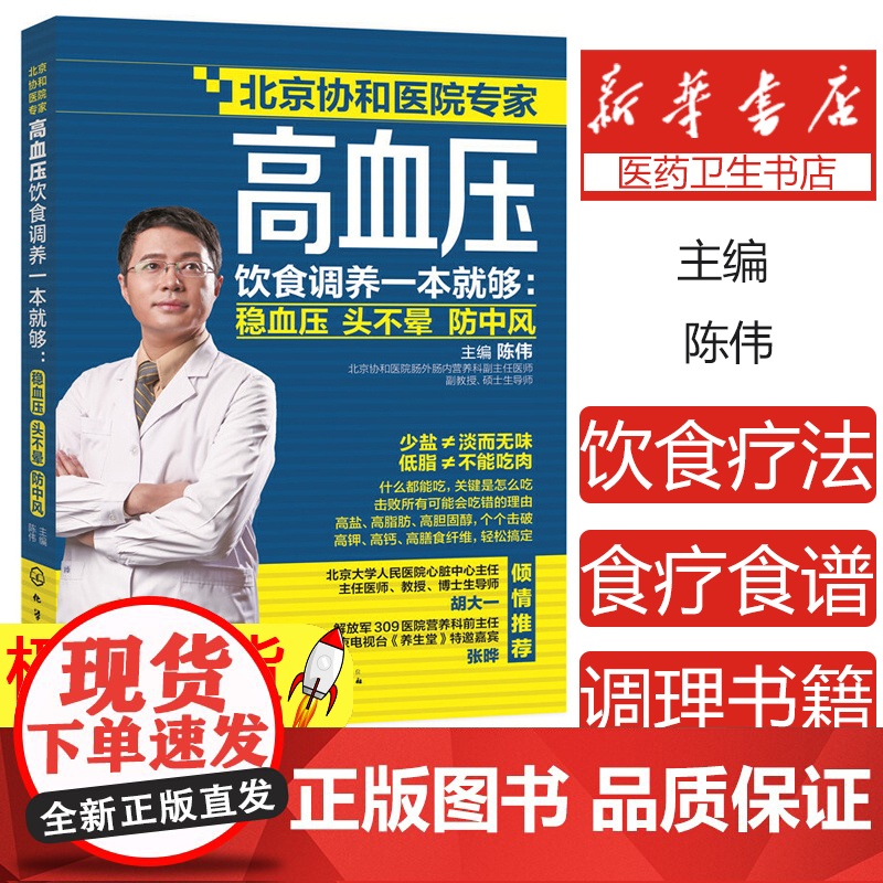 高血压饮食调养一本就够 稳血压 头不晕 防中风 陈伟 高血压食疗食谱 降血压高养生食品调理书籍 饮食疗法 高血压患者常见