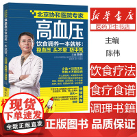 高血压饮食调养一本就够 稳血压 头不晕 防中风 陈伟 高血压食疗食谱 降血压高养生食品调理书籍 饮食疗法 高血压患者常见