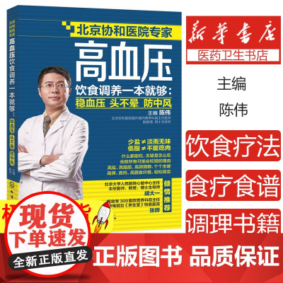高血压饮食调养一本就够 稳血压 头不晕 防中风 陈伟 高血压食疗食谱 降血压高养生食品调理书籍 饮食疗法 高血压患者常见