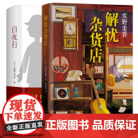 白夜行+解忧杂货店精装典藏版全套共2册东野圭吾经典作品侦探推理悬疑小说 现当代文学小说书籍排行榜 正版外国文学