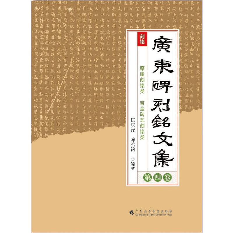 醉染图书广东碑刻铭文集 第4卷9787536163454