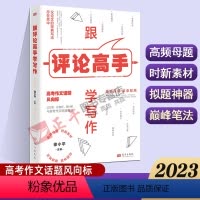 [正版] 跟评论高手学写作 每天10分钟轻松解锁高阶写作力 叶圣陶教师文学奖得主典范评论文巅峰示范 高考作文高分作文风