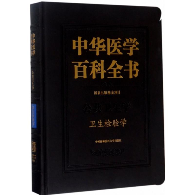 醉染图书卫生检验学9787567906815