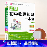 [赠书皮]初中物理知识大全 初中通用 [正版]初中知识大全语文数学英语语法物理化学生物历史地理道德与法治知识大全初一初二