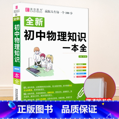 [赠书皮]初中物理知识大全 初中通用 [正版]初中知识大全语文数学英语语法物理化学生物历史地理道德与法治知识大全初一初二